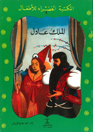 المكتبة الخضراء للأطفال العدد 9 - الملك العادل محمد عطية الابراشي كتب اطفال | المعرض المصري للكتاب EGBookfair