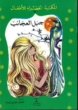 المكتبة الخضراء للأطفال العدد 22 - جبل العجائب محمد عطية الابراشي كتب اطفال | المعرض المصري للكتاب EGBookfair
