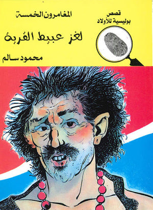 المغامرون الخمسة العدد 72 - لغز عبيط القرية محمود سالم كتب اطفال | المعرض المصري للكتاب EGBookfair