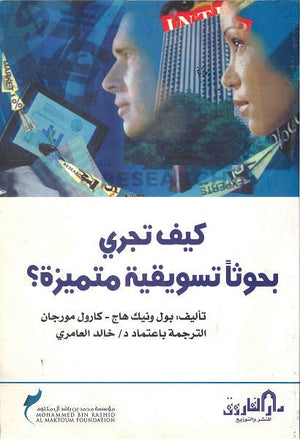 كيف تجري بحوثا تسويقية متميزة ؟ كارول مورجان تسويق وإدارة أعمال | المعرض المصري للكتاب EGBookfair