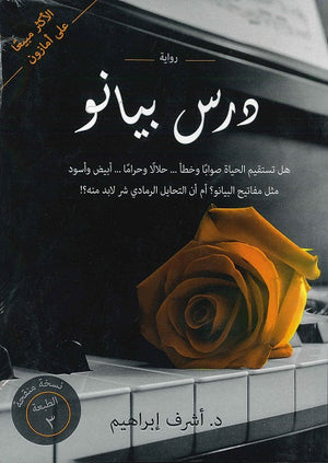 درس بيانو د.أشرف إبراهيم قصص وروايات | المعرض المصري للكتاب EGBookfair