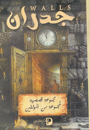 جدران مجموعة مؤلفين قصص وروايات | المعرض المصري للكتاب EGBookfair