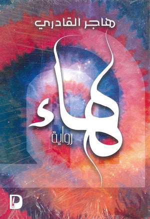 الهاء هاجر القادري قصص وروايات | المعرض المصري للكتاب EGBookfair