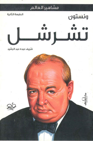 ونستون تشرشل شريف عبده عبد الرشيد سياسة وتاريخ | المعرض المصري للكتاب EGBookfair