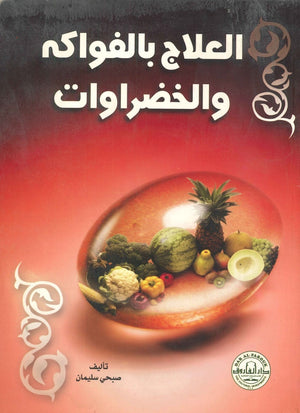 العلاج بالفواكه والخضراوات صبحي سليمان كتب عامة | المعرض المصري للكتاب EGBookfair