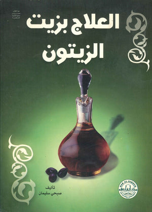 العلاج بزيت الزيتون صبحي سليمان كتب عامة | المعرض المصري للكتاب EGBookfair