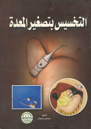 التخسيس بتصغير المعدة صبحي سليمان كتب عامة | المعرض المصري للكتاب EGBookfair