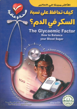كيف تحافظ على نسبة السكر في الدم؟ ثيريسا تشيونج كتب عامة | المعرض المصري للكتاب EGBookfair