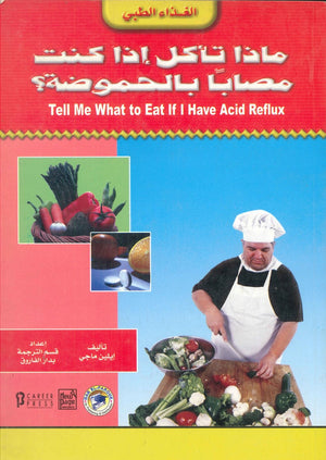 ماذا تأكل إذا كنت مصابًا بالحموضة ؟ إيلين ماجي كتب عامة | المعرض المصري للكتاب EGBookfair