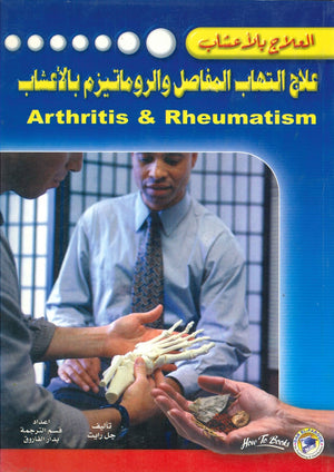 علاج التهاب المفاصل والروماتيزم بالأعشاب جل رايت كتب عامة | المعرض المصري للكتاب EGBookfair