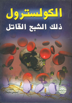 الكوليسترول ذلك الشبح القاتل صبحي سليمان كتب عامة | المعرض المصري للكتاب EGBookfair