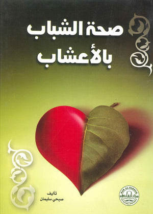 صحة الشباب بالأعشاب صبحي سليمان كتب عامة | المعرض المصري للكتاب EGBookfair