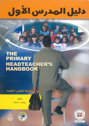 دليل المدرس الأول روجر سميث كتب عامة | المعرض المصري للكتاب EGBookfair