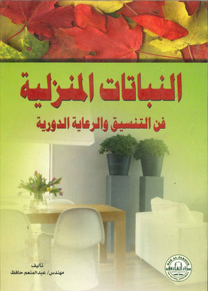 النباتات المنزلية فن التنسيق والرعاية الدورية عبد المنعم حافظ كتب عامة | المعرض المصري للكتاب EGBookfair