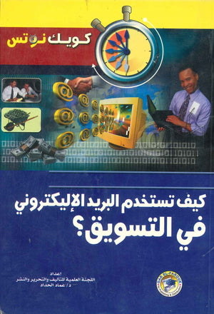 كيف تستخدم البريد الإلكترونى فى التسويق؟ عماد الحداد تسويق وإدارة أعمال | المعرض المصري للكتاب EGBookfair