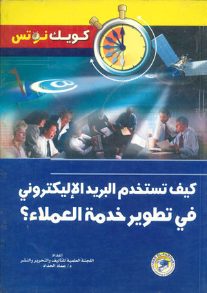 كيف تستخدم البريد الإلكترونى فى تطوير خدمة العملاء؟ عماد الحداد تسويق وإدارة أعمال | المعرض المصري للكتاب EGBookfair