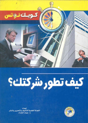 كيف تطور شركتك؟ عماد الحداد تسويق وإدارة أعمال | المعرض المصري للكتاب EGBookfair