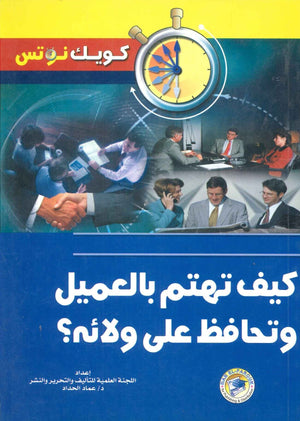 كيف تهتم بالعميل وتحافظ على ولائه؟ عماد الحداد تسويق وإدارة أعمال | المعرض المصري للكتاب EGBookfair