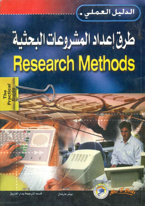 طرق إعداد المشروعات البحثية بيتر مارشال تسويق وإدارة أعمال | المعرض المصري للكتاب EGBookfair
