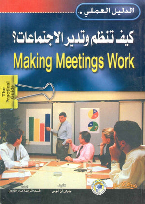 كيف تنظم وتدير الاجتماعات؟ جولي آن آموس تسويق وإدارة أعمال | المعرض المصري للكتاب EGBookfair
