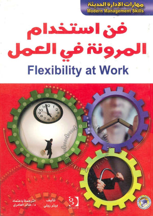 فن استخدام المرونة في العمل بيتر ريلي تسويق وإدارة أعمال | المعرض المصري للكتاب EGBookfair