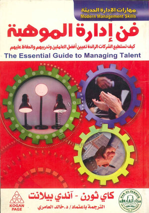 فن إدارة الموهبة كاي ثورن آندي بيلانت تسويق وإدارة أعمال | المعرض المصري للكتاب EGBookfair
