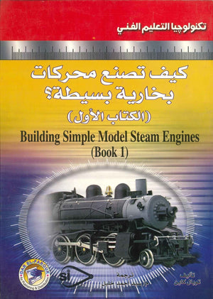 كيف تصنع محركات بخارية بسيطة؟ (الكتاب الأول) توبل كاين كتب عامة | المعرض المصري للكتاب EGBookfair