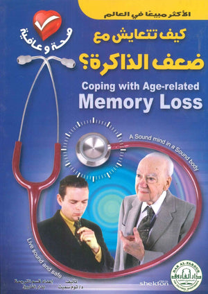 كيف تتعايش مع ضعف الذاكرة؟ توم سميث كتب عامة | المعرض المصري للكتاب EGBookfair
