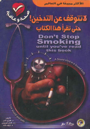 لا تتوقف عن التدخين! حتى تقرأ هذا الكتاب هاري ألدر - كارل موريس - ديف شاه كتب عامة | المعرض المصري للكتاب EGBookfair
