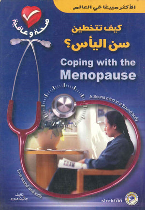 كيف تتخطين سن اليأس؟ جانيت هروود علم نفس وتنمية ذاتية | المعرض المصري للكتاب EGBookfair