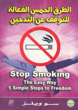 الطرق الخمس الفعالة للتوقف عن التدخين سو ويلز كتب عامة | المعرض المصري للكتاب EGBookfair