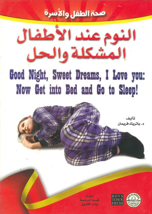 النوم عند الأطفال: المشكلة والحل باتريك فريمان كتب عامة | المعرض المصري للكتاب EGBookfair