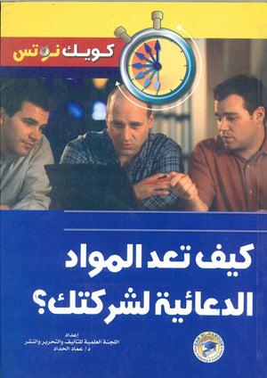 كيف تعد المواد الدعائية لشركتك؟ عماد الحداد تسويق وإدارة أعمال | المعرض المصري للكتاب EGBookfair