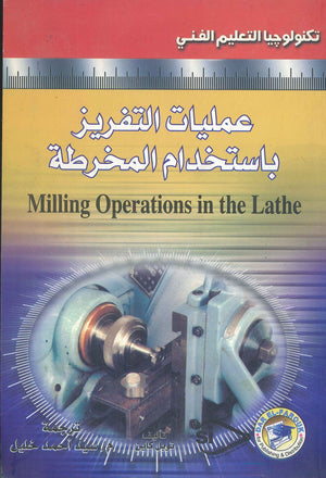 عمليات التفريز باستخدام المخرطة توبل كاين كتب عامة | المعرض المصري للكتاب EGBookfair