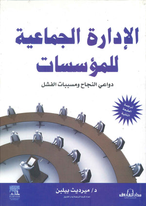الإدارة الجماعية للمؤسسات ميرديث بيبلن | المعرض المصري للكتاب EGBookFair