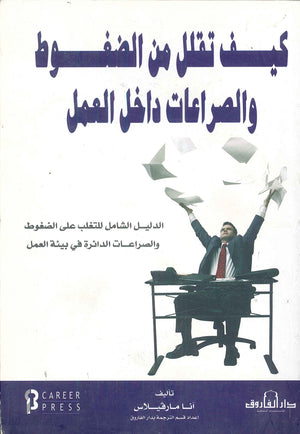 كيف تقلل من الضغوط والصراعات أماكن العمل؟ آنا مارفيلاس تسويق وإدارة أعمال | المعرض المصري للكتاب EGBookfair