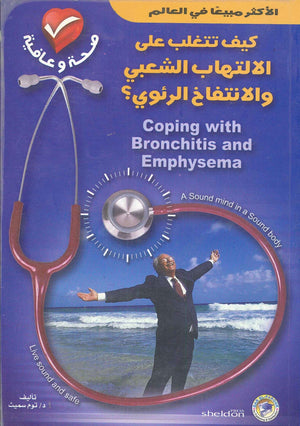 كيف تتغلب على الالتهاب الشعبي والانتفاخ الرئوي؟ توم سميث كتب عامة | المعرض المصري للكتاب EGBookfair