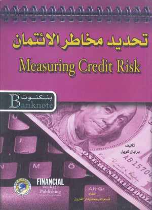 تحديد مخاطر الائتمان - سلسلة بنكنوت برايان كويل تسويق وإدارة أعمال | المعرض المصري للكتاب EGBookfair