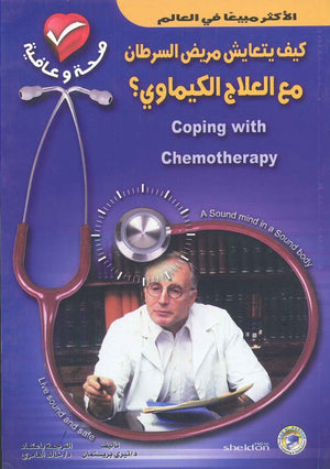 كيف يتعايش مريض السرطان مع العلاج الكيماوي؟ تيري بريستمان كتب عامة | المعرض المصري للكتاب EGBookfair