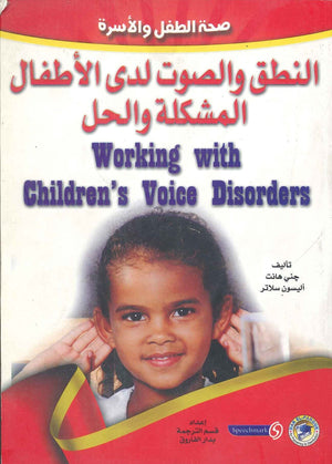 النطق والصوت لدى الأطفال: المشكلة والحل جيني هانت أليسون سلاتر علم نفس وتنمية ذاتية | المعرض المصري للكتاب EGBookfair