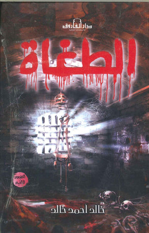 الطغاه خالد أحمد خالد قصص وروايات | المعرض المصري للكتاب EGBookfair