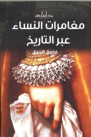 مغامرات النساء عبر التاريخ فاروق الجمل قصص وروايات | المعرض المصري للكتاب EGBookfair