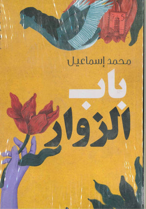 باب الزوار قصص وروايات | المعرض المصري للكتاب EGBookfair