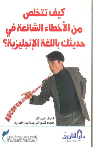 كيف تتخلص من الاخطاء الشائعة في حديثك باللغة الانجليزية آن باتكو كتب عامة | المعرض المصري للكتاب EGBookfair