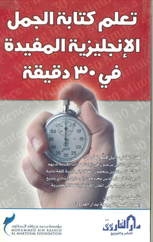 تعلم كتابة الجمل الانجليزية المفيدة في 30 دقيقة ديانا كامبل كتب عامة | المعرض المصري للكتاب EGBookfair