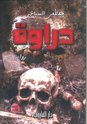 دراوة مصطفي السباعي قصص وروايات | المعرض المصري للكتاب EGBookfair