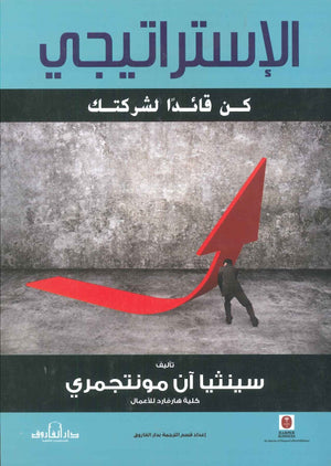 الاستراتيجي .. كن قائد لشركتك سينثيا آن مونتجمري تسويق وإدارة أعمال | المعرض المصري للكتاب EGBookfair