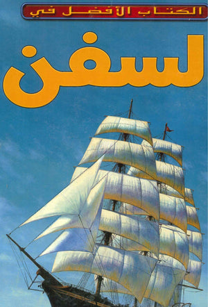 السفن- الكتاب الأفضل في فيليب ويلكينسون كتب عامة | المعرض المصري للكتاب EGBookfair