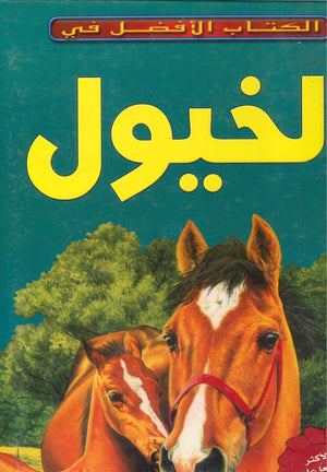 الخيول- الكتاب الأفضل في جاكي باد كتب عامة | المعرض المصري للكتاب EGBookfair