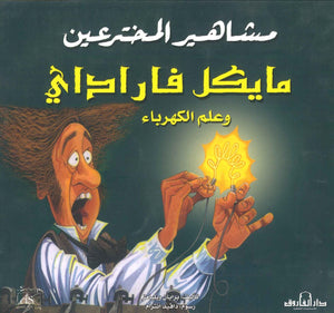 مايكل فاراداى وعلم الكهرباء - مشاهير المخترعين برايان ويليامز كتب اطفال | المعرض المصري للكتاب EGBookfair